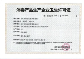 消毒产品生产企业卫生许可证