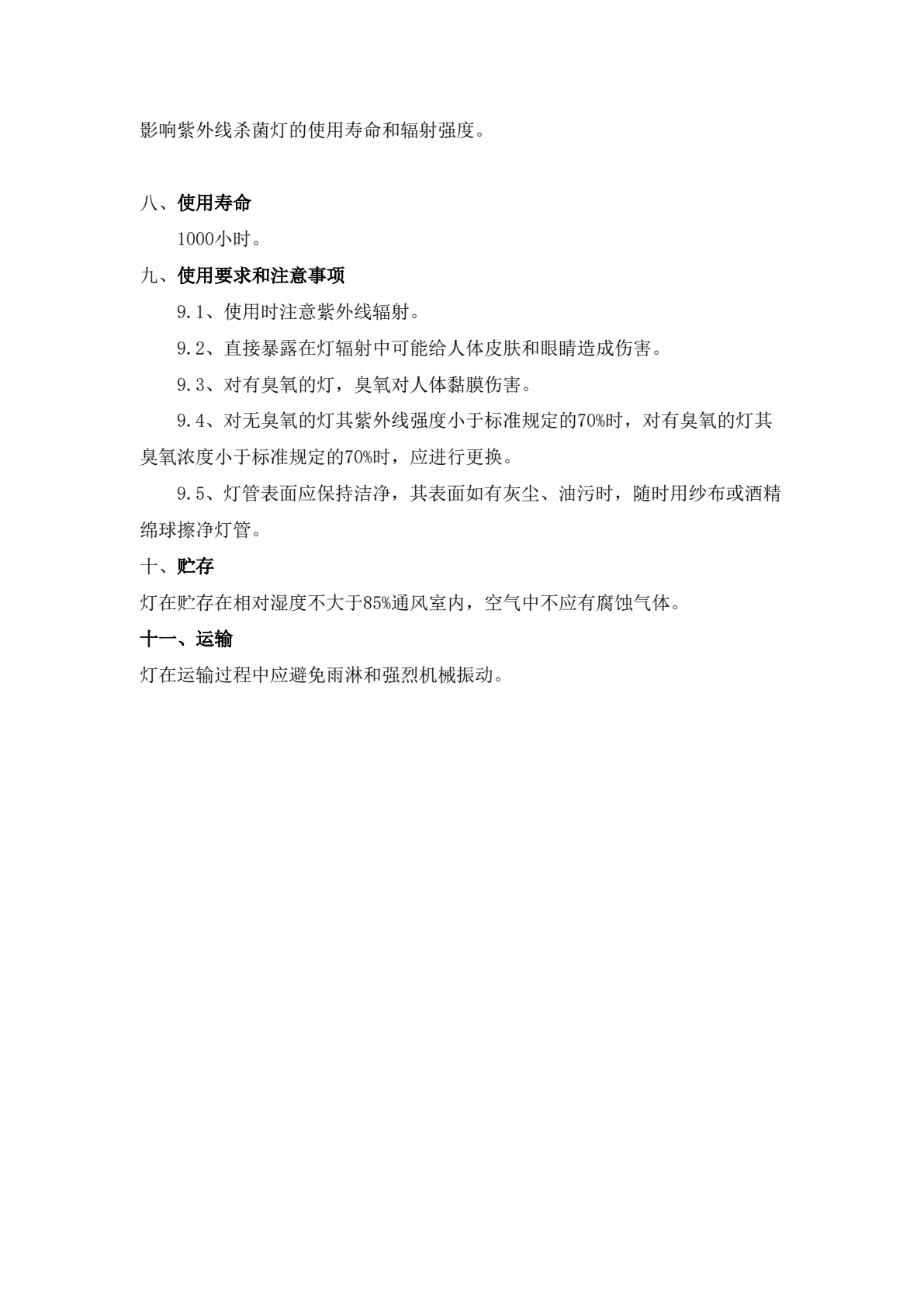 使用注意与贮存运输